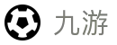 九游 - 九游娱乐尽在 NINE GAMES
